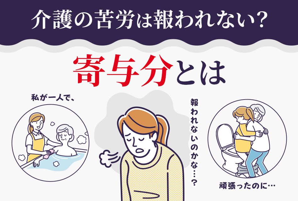 介護の苦労は報われない？　寄与分とは